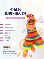 Анимационный костюм "Фьек Клоунесса"