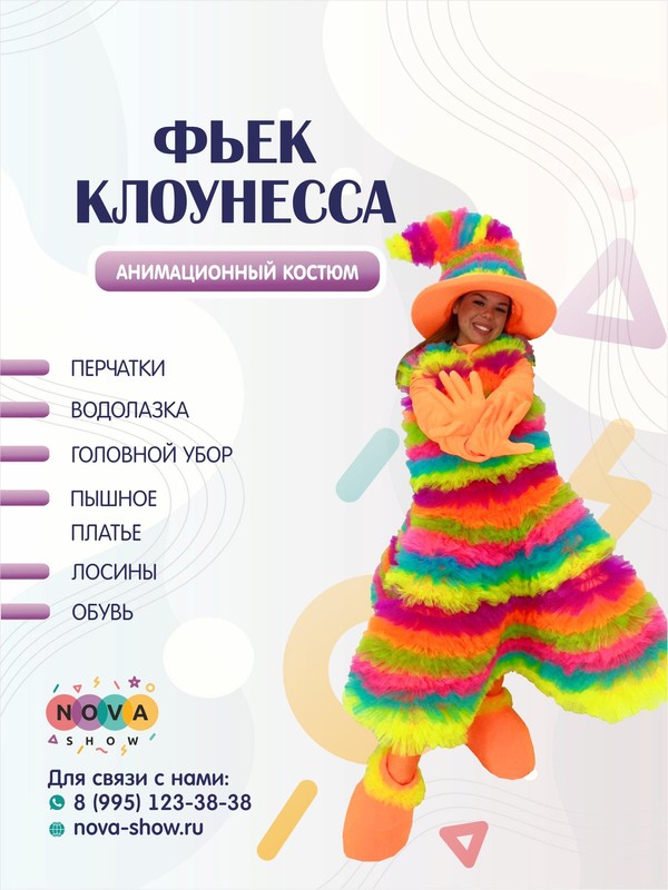 Анимационный костюм "Фьек Клоунесса"