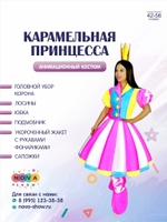 Анимационный костюм "Карамельная принцесса"