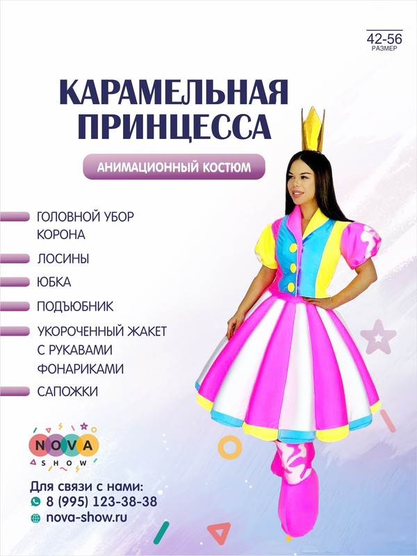 Анимационный костюм "Карамельная принцесса"