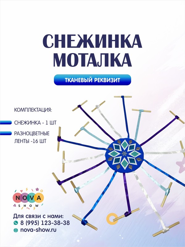 Игровой реквизит "Снежинка-моталка"