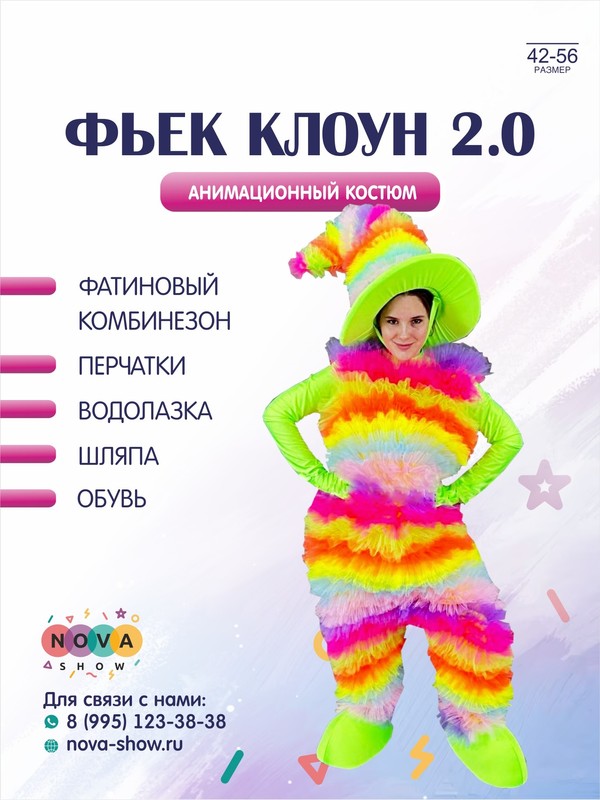 Анимационный костюм "Фьек Клоун 2.0"