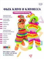 Анимационный комплект костюмов "Фьек Клоун и Клоунесса"