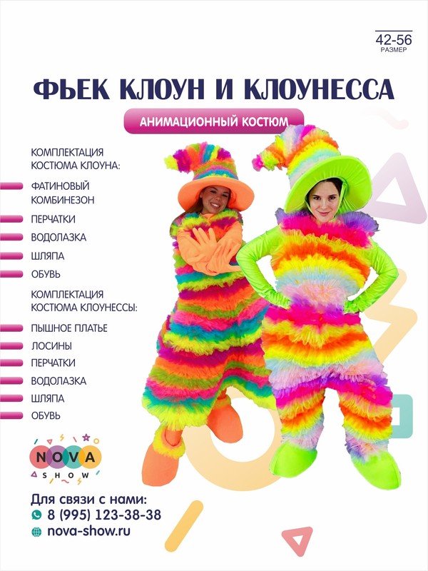 Анимационный комплект костюмов "Фьек Клоун и Клоунесса"