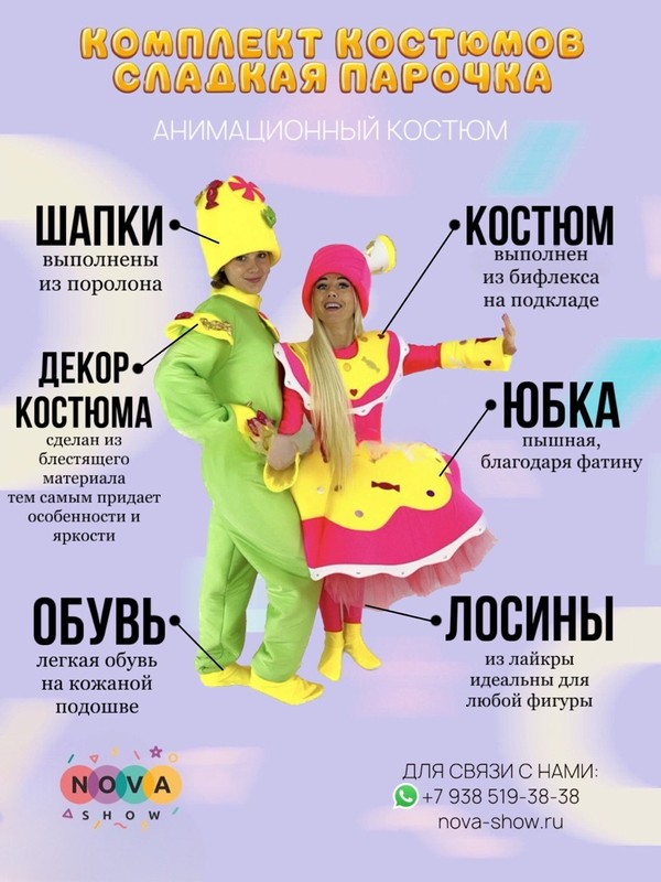Анимационный комплект костюмов "Сладкая парочка"