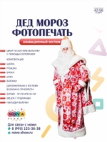 Анимационный костюм "Дед Мороз" фотопечать