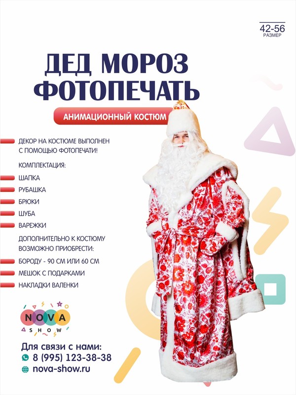 Анимационный костюм "Дед Мороз" фотопечать