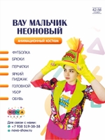Анимационный костюм "Вау мальчик" неоновый