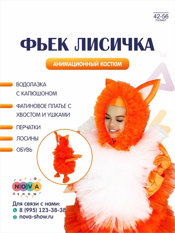Анимационный костюм "Фьек Лисичка"