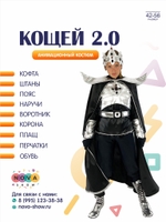 Анимационный костюм "Кощей 2.0"