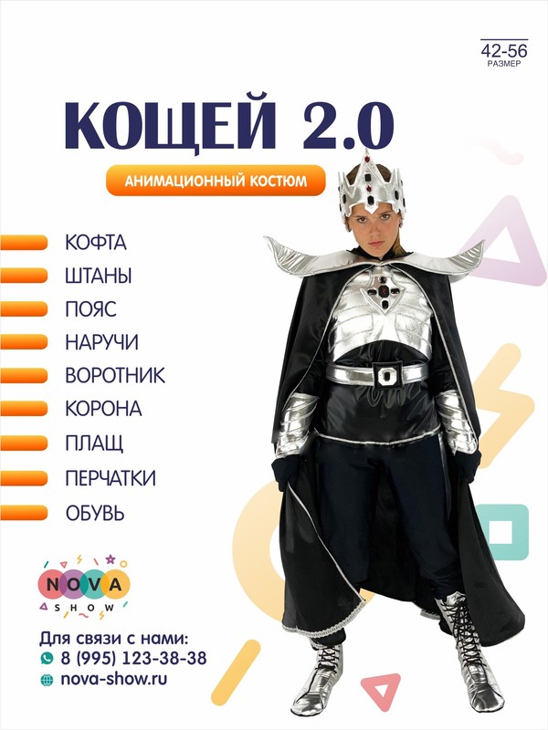 Анимационный костюм "Кощей 2.0"