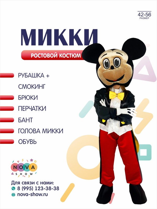 Анимационный ростовой костюм "Микки"
