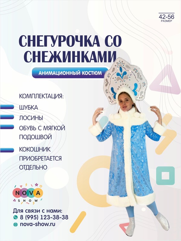 Анимационный костюм "Снегурочка" со снежинками