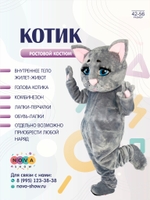 Анимационный ростовой костюм "Котик"