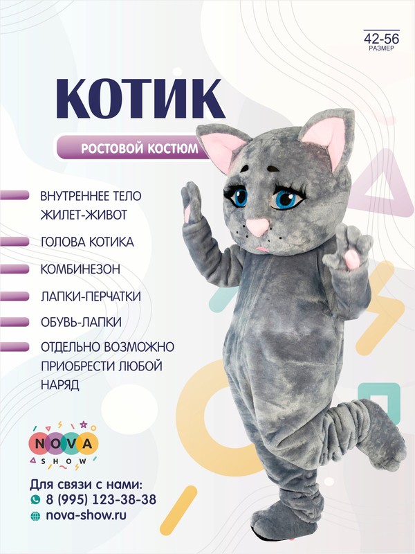 Анимационный ростовой костюм "Котик"