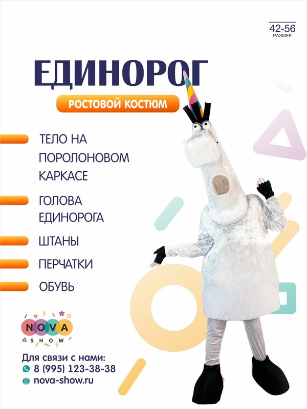 Анимационный ростовой костюм "Единорог"