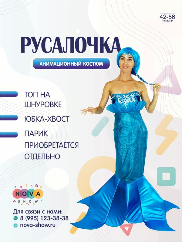 Анимационный костюм "Русалочка"