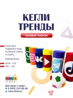 Игровой реквизит "Кегли - тренды"