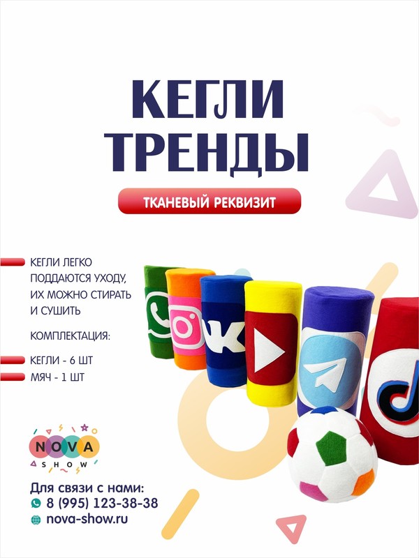 Игровой реквизит "Кегли - тренды"