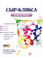 Игровой реквизит "Сыр - клякса"