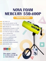 Пенная пушка Nova foam Mercury 550-400p, Ручная. Вылет пены до 5м