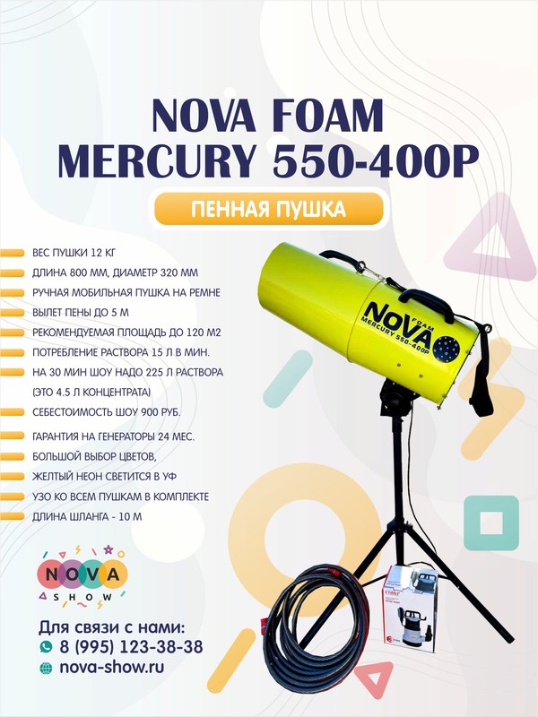 Пенная пушка Nova foam Mercury 550-400p, Ручная. Вылет пены до 5м