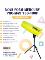 Пенная пушка Nova foam Mercury PRO-MAX 750-400p, Ручная. Увеличенный диаметр. Вылет пены до 7 м