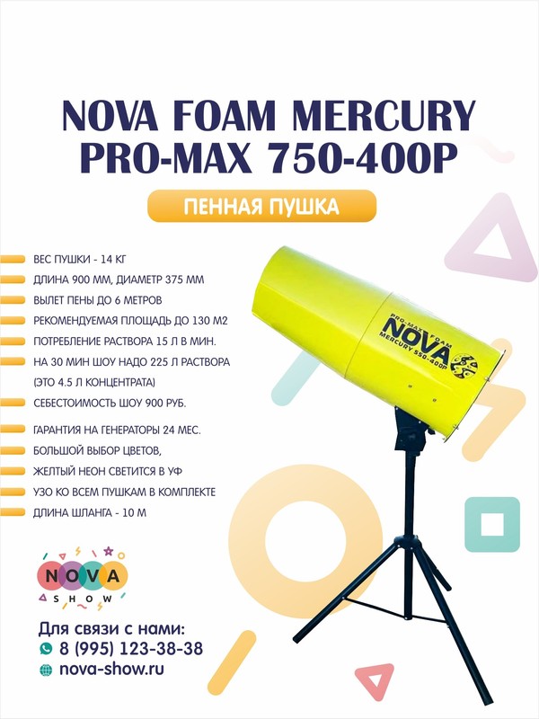 Пенная пушка Nova foam Mercury PRO-MAX 750-400p, Ручная. Увеличенный диаметр. Вылет пены до 7 м