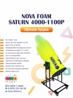Пенная пушка Nova foam Saturn 4000-1100P.Вылет пены 20 м.