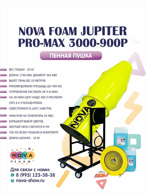 Пенная пушка Nova foam Jupiter Pro-Max 3000-900Р. Увеличенный конус. Вылет пены до 18 м.