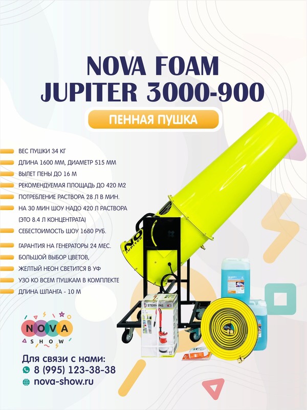 Пенная пушка Nova foam Jupiter 3000-900p. Вылет пены до 16м
