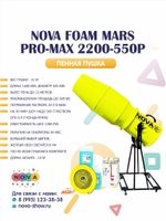 Пенная пушка Nova foam Mars Pro-Max 2200-550P. Увеличенный конус. Вылет пены до 13 м