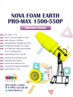 Пенная пушка Nova foam Earth Pro-Max 1500-550p. Увеличенный конус. Вылет пены до 11 м