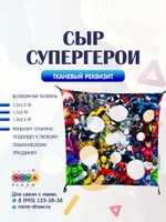 Игровой реквизит "Сыр Супергерои"