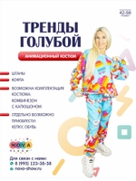 Анимационный костюм "Тренды голубой" неоновый