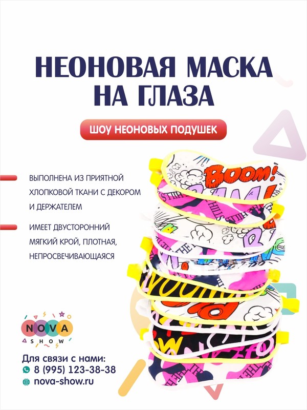 Неоновая маска на глаза для шоу "Неоновых подушек"