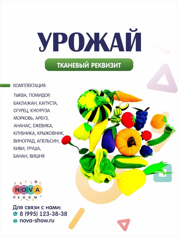 Игровой реквизит "Урожай"