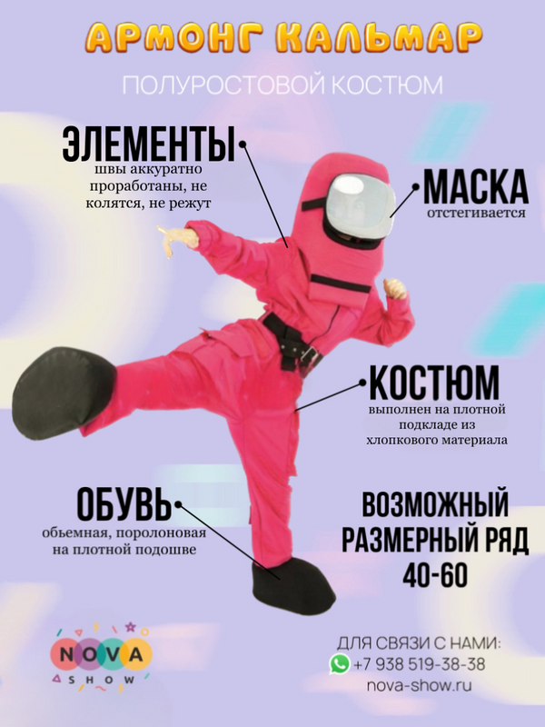 Анимационный костюм "Амонг Кальмар"