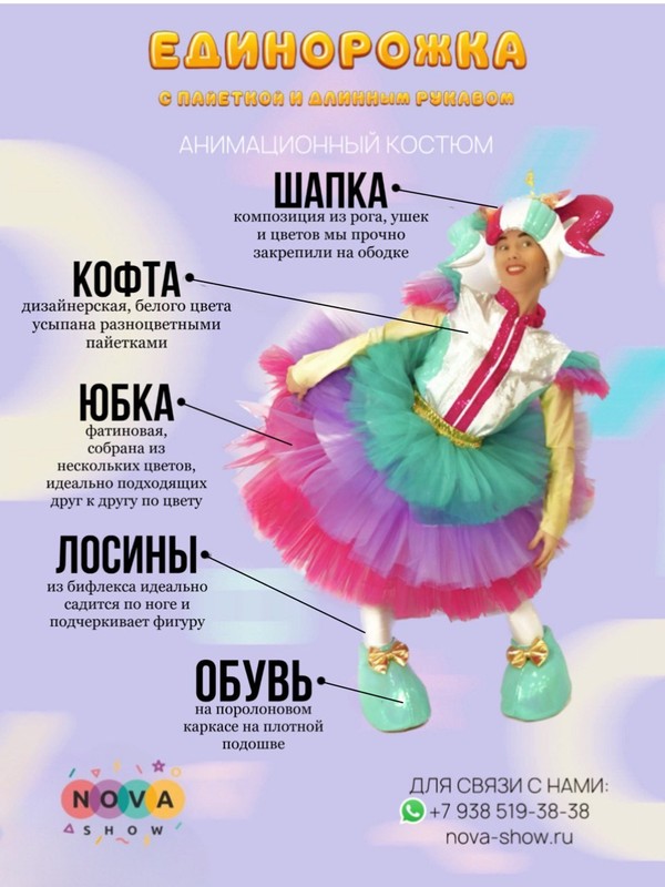 Костюм "Единорожка" с пайеткой и длинным рукавом