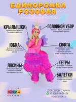 Костюм Единорожка