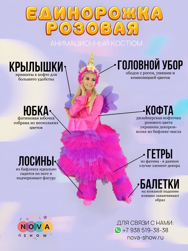 Костюм Единорожка
