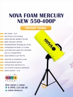 Пенная пушка Nova foam Mercury NEW 550-400P