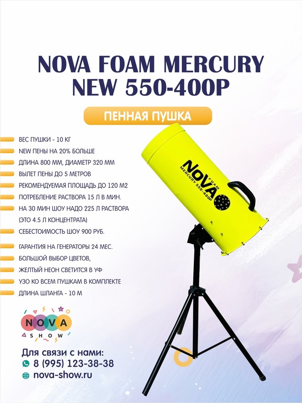 Пенная пушка Nova foam Mercury NEW 550-400P
