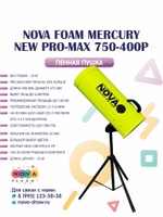 Пенная пушка Nova foam Mercury NEW PRO-MAX 750-400P