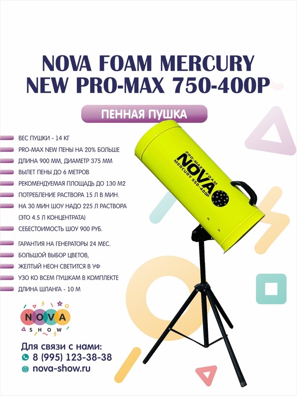 Пенная пушка Nova foam Mercury NEW PRO-MAX 750-400P
