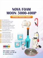 Ручной мобильный пенный генератор Nova Foam Moon 3000-400P