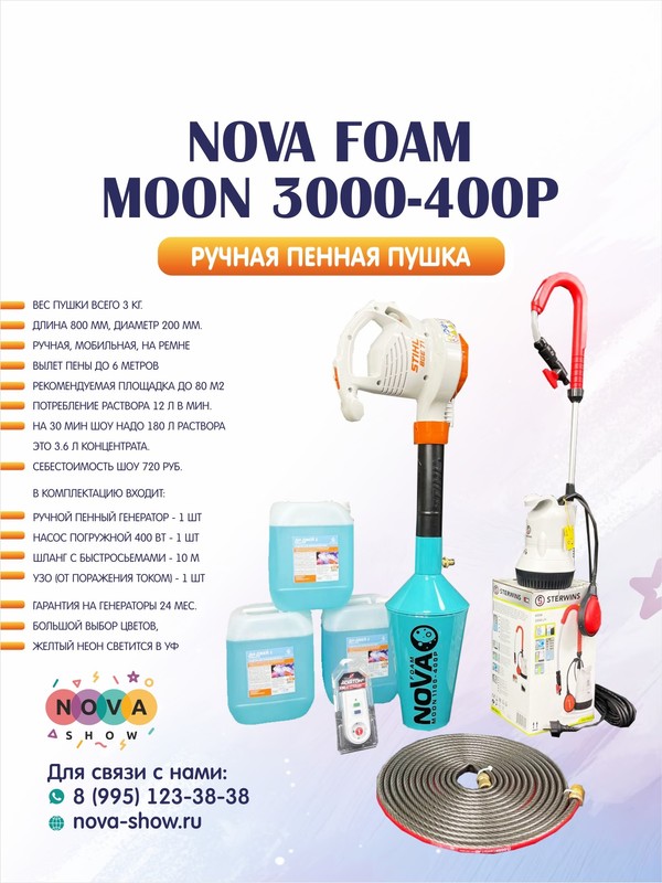 Ручной мобильный пенный генератор Nova Foam Moon 3000-400P
