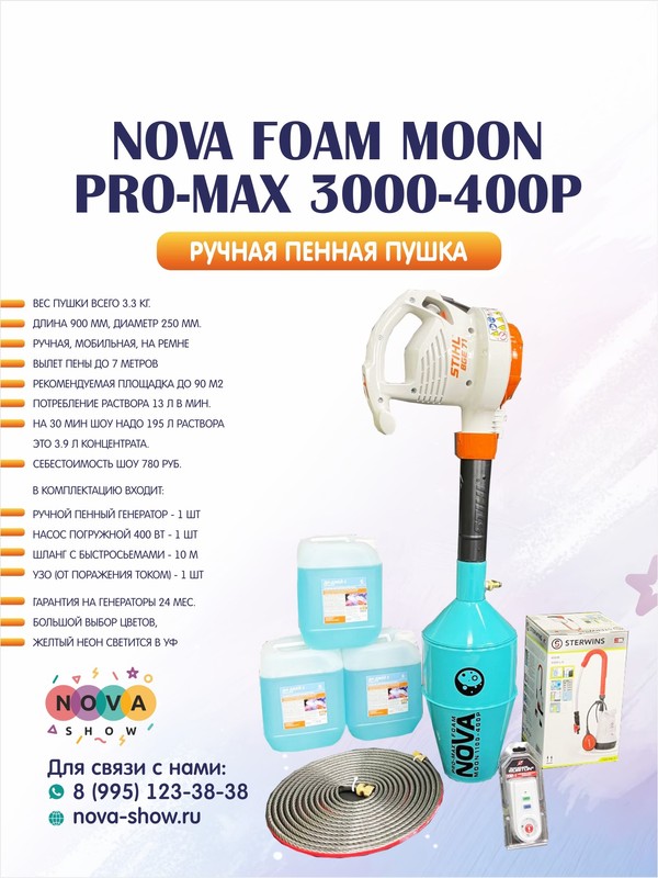 Ручной мобильный пенный генератор Nova Foam Moon Pro Max 3000-400P
