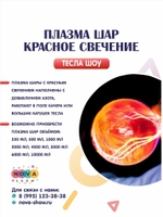 Плазма шар "Красное свечение"