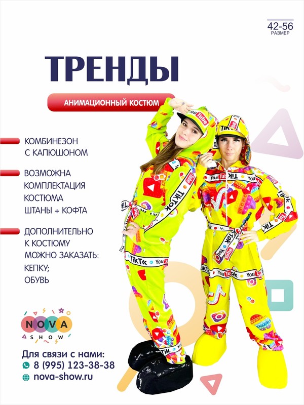 Анимационный костюм "Тренды"